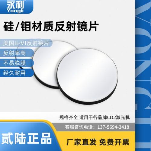 美国贰陆反射镜片永利co2激光器镜片钼MO硅Si激光反射镜片非聚焦