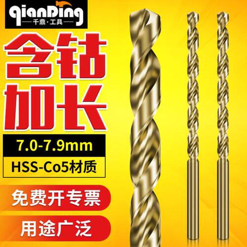 千鼎含钴加长麻花钻头 7 7.1 7.2 7.3 7.4 7.5 7.6 7.7 7.8 7.9MM