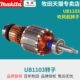 牧田UB1103转子家用220V吹风机除尘用原装 配件转子