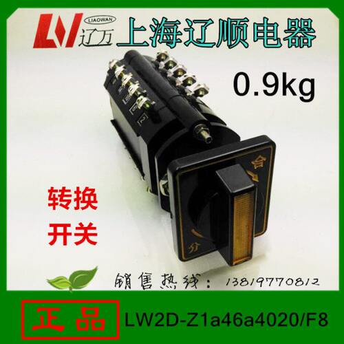 转换开关LW2D-Z1a46a4020/F8电源旋转开关上海辽顺电器