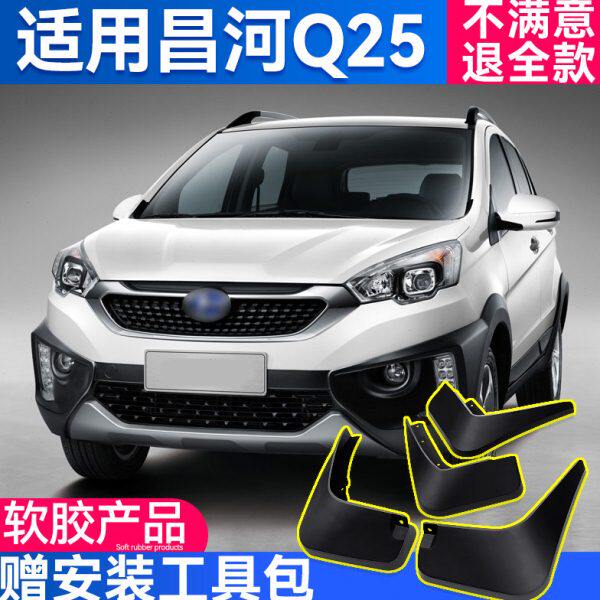 北汽昌河Q25挡泥板专用原厂16/2017款汽车用品改装前后轮档泥瓦皮