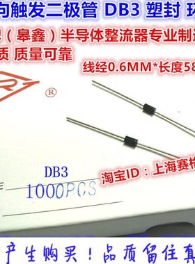 RG(臯鑫) 双向触发二极管 DB3 塑封 全新环保 (一盒1000个45元)
