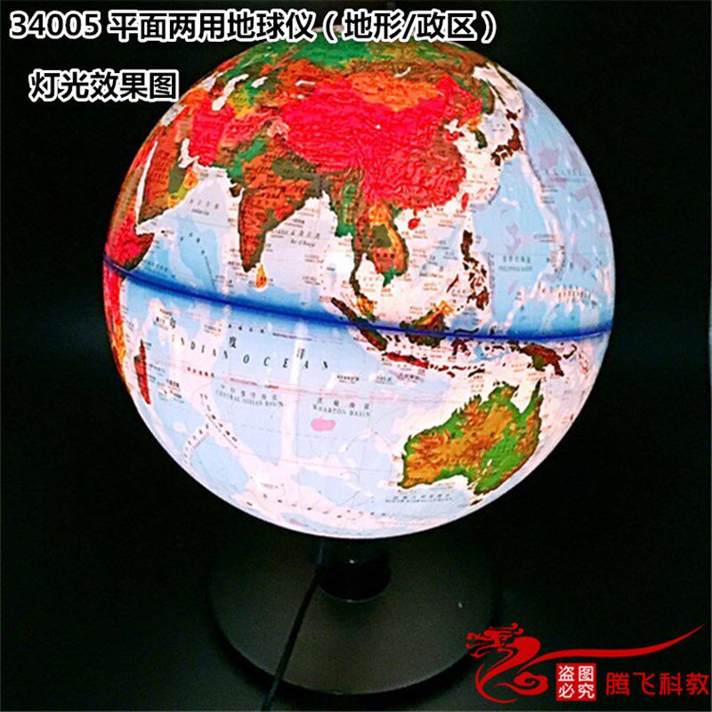 带灯光 平面两用地球仪 地形政区1:40 000 000 初中地理实验器材