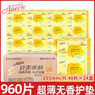 安尔乐卫生护垫12大盒960片装 155mm超薄棉柔纤柔亲肤整箱2LDBR840