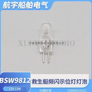 救生艇信号灯BSW9812频闪示位灯E9E10插针型球型灯泡灯珠12V13W