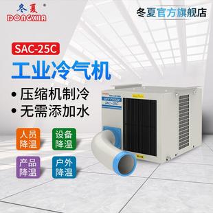 悬挂式工业冷气机SAC-25C点式岗位空调制冷机车间空调机房空调