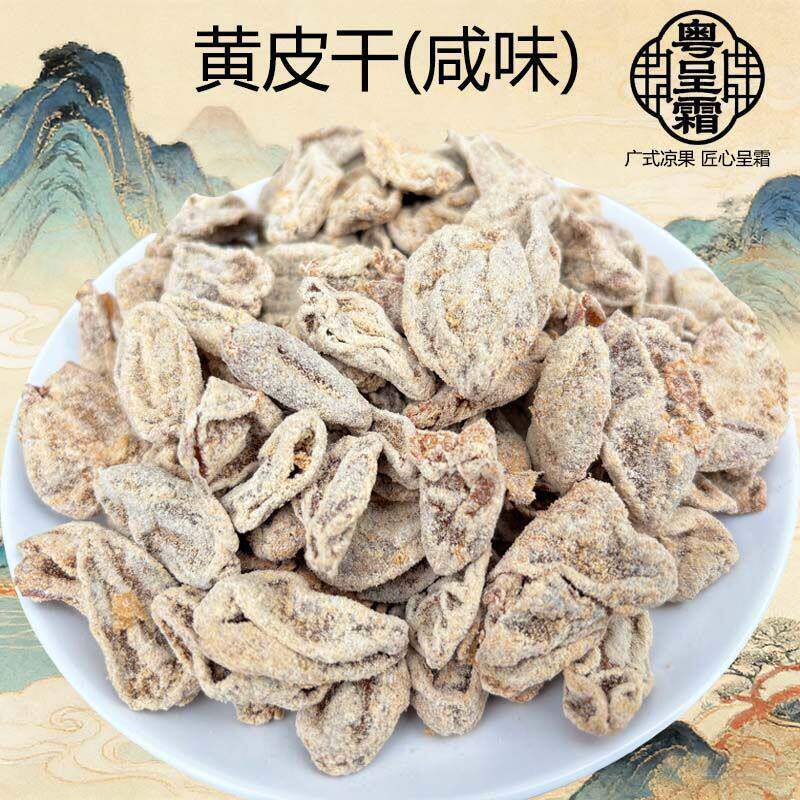 咸味黄皮干零食泡水泡茶咸甘黄皮果干新兴凉果特产官方旗舰店K8o
