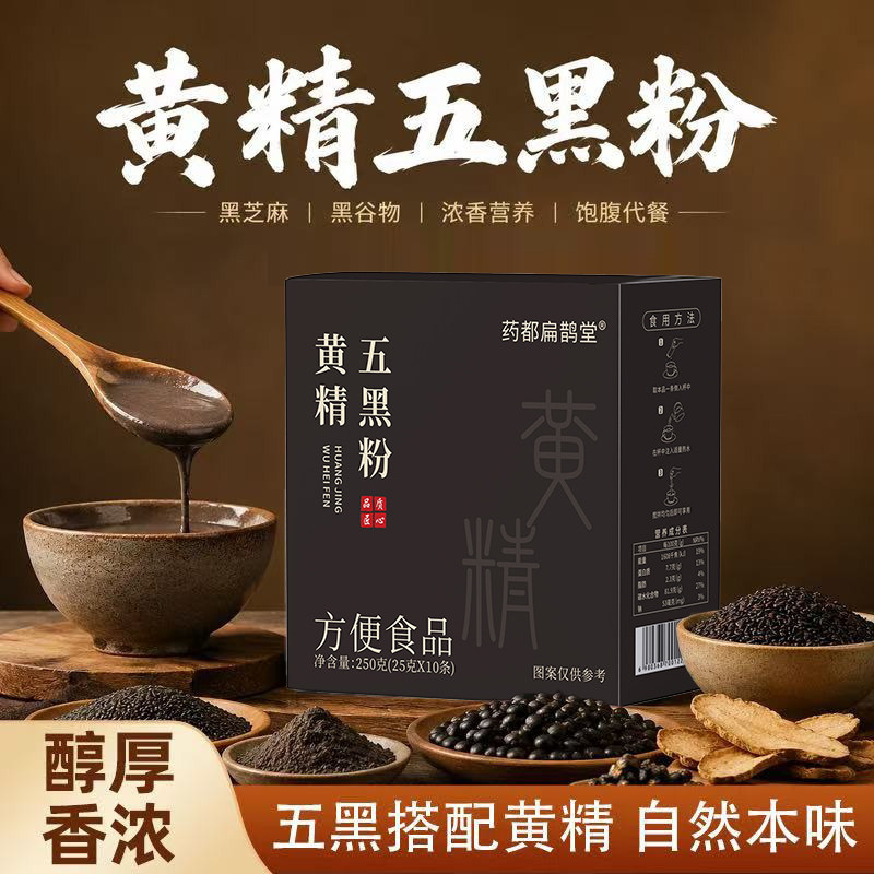 黄精五黑粉正品官方旗舰店九蒸九晒黑豆枸杞桑葚黑芝麻代餐粉冲饮