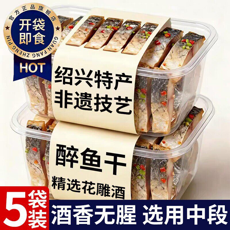 绍兴醉鱼干正宗绍兴特产老字号朱白即食西湖马正下酒下饭零食记官