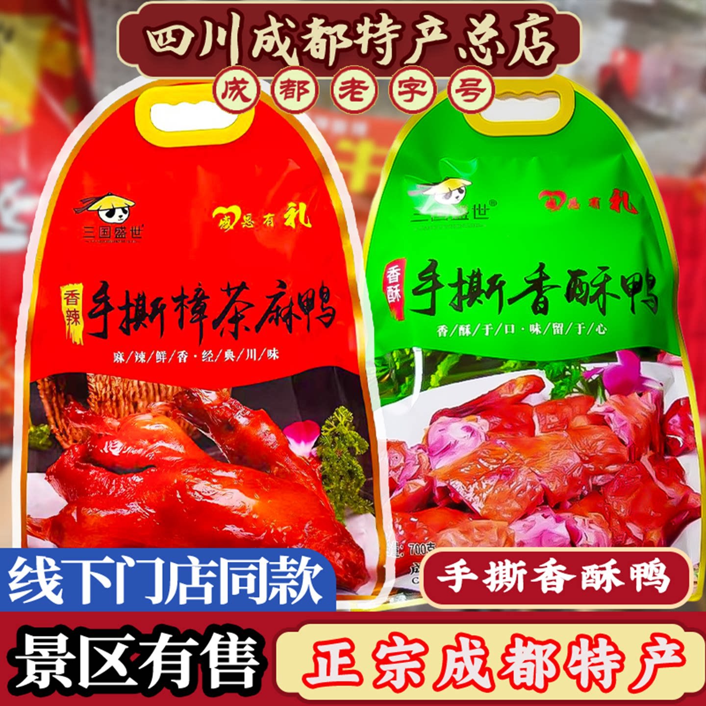 四川特产手撕香酥鸭甜皮鸭700g手撕樟茶麻鸭成都特产手撕卤鸭官方