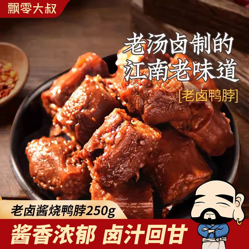 老卤鸭脖250g酱烧卤香飘零酒物老家风味手撕鸭脖子零食官方旗舰店