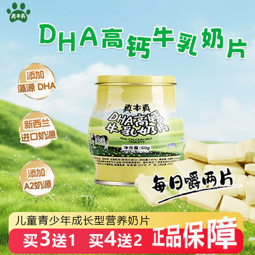 真本真DHA高钙牛奶片A2儿童青少年零食官方旗舰店3DnNEx