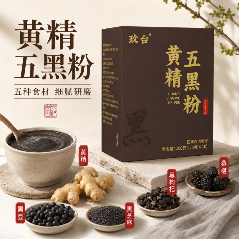 黄精五黑粉九蒸九晒桑葚黑芝麻核桃黑枸杞黄金小黑条官方旗舰店D