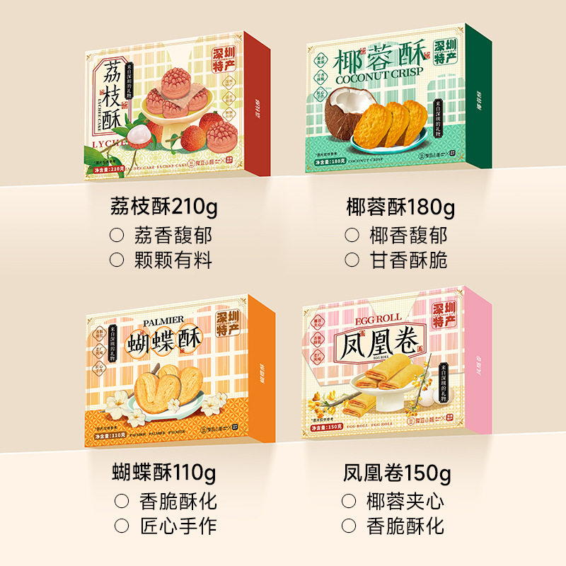 深圳特产伴手礼盒荔枝酥椰蓉酥蝴