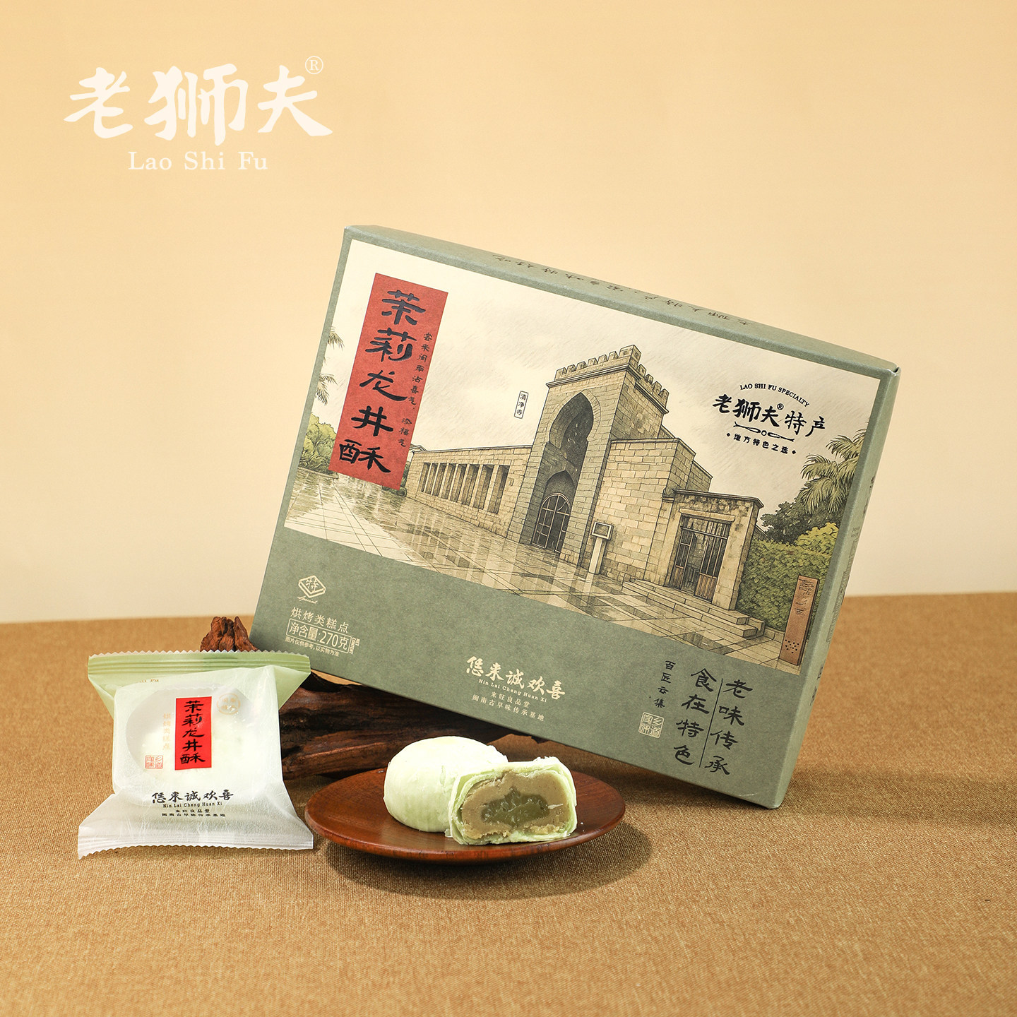 老狮夫茉莉龙井酥270g送礼推荐礼盒装传统糕点闽南特产茶点心官方