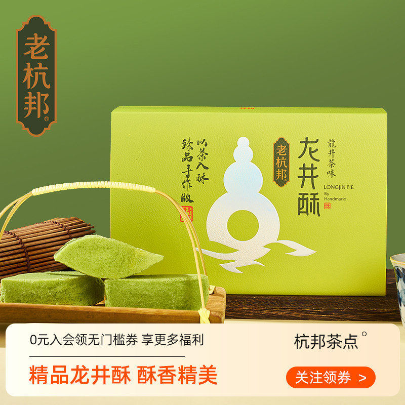精品龙井酥 杭州特产龙井茶饼手工 茶糕传统糕点下午茶点官方旗