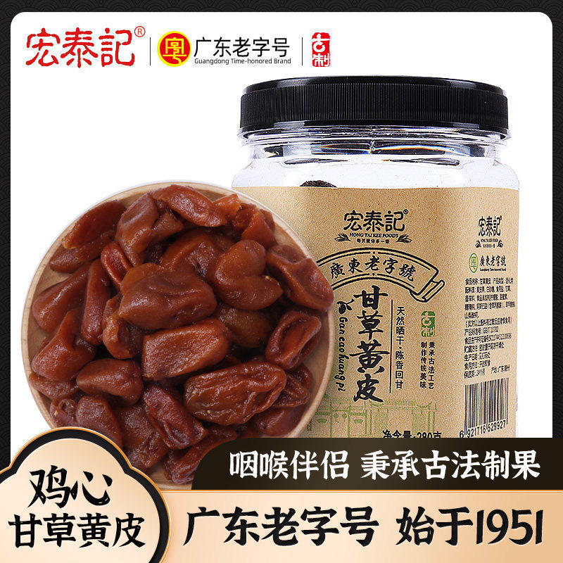 宏泰记鸡心甘草黄皮豉无核果干蜜饯广东特产咸味酸甜泡水休闲零食