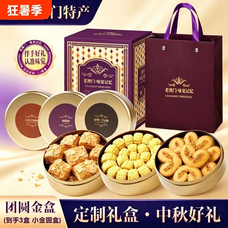 澳门特产三铁盒曲奇蝴蝶酥扁桃仁千层酥点心节日送礼盒礼袋零食官