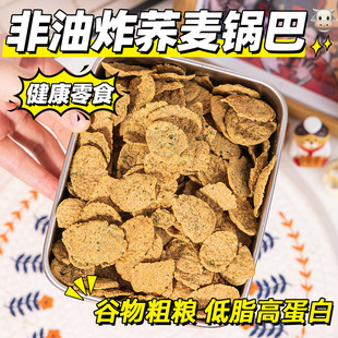 苦荞麦片脆片低0无糖精脂肪热量非油炸乔麦脆锅巴粗粮解馋零食品