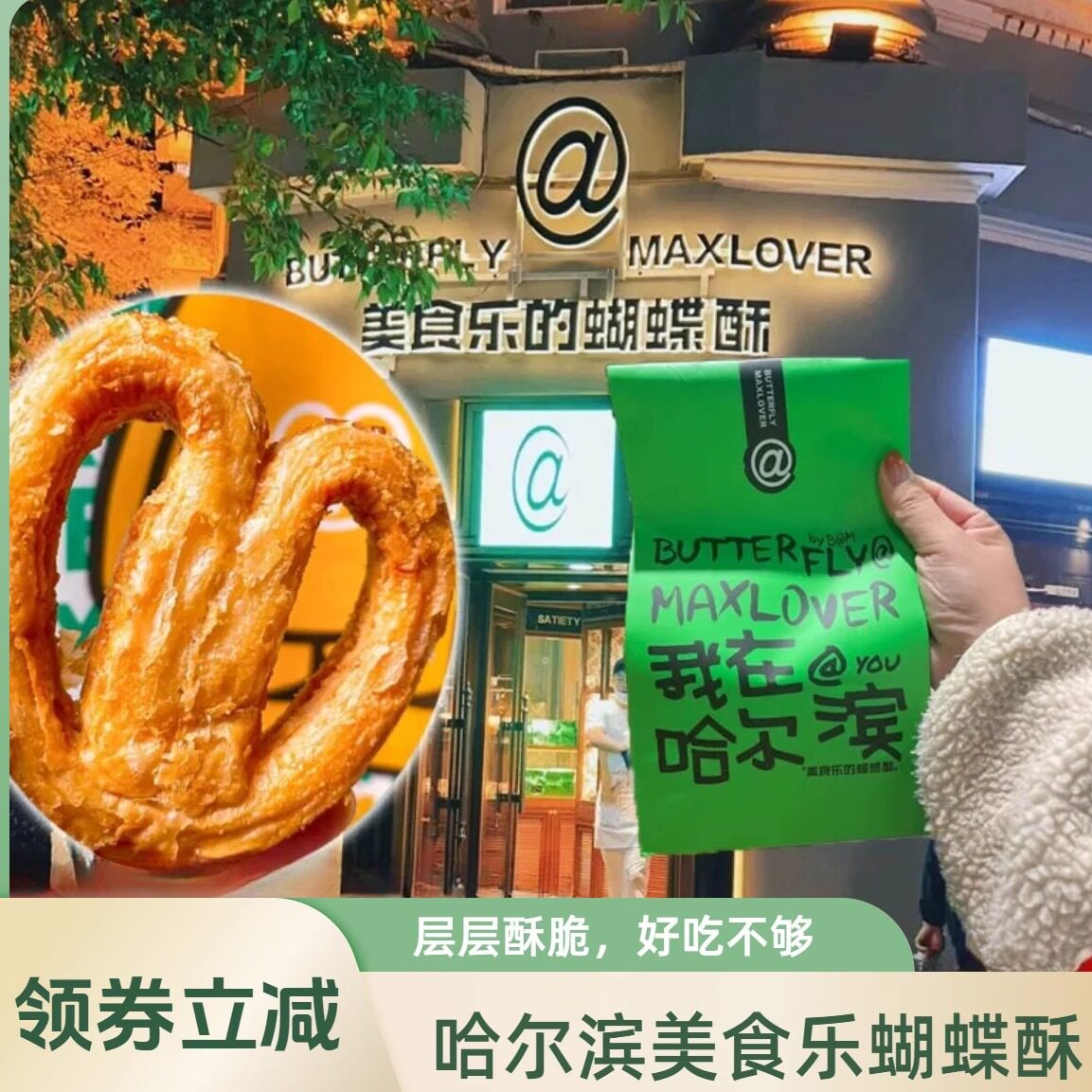 实体店同款东北特产哈尔滨特产蝴