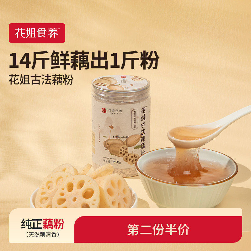 花姐古法纯藕粉无糖低脂早代餐藕