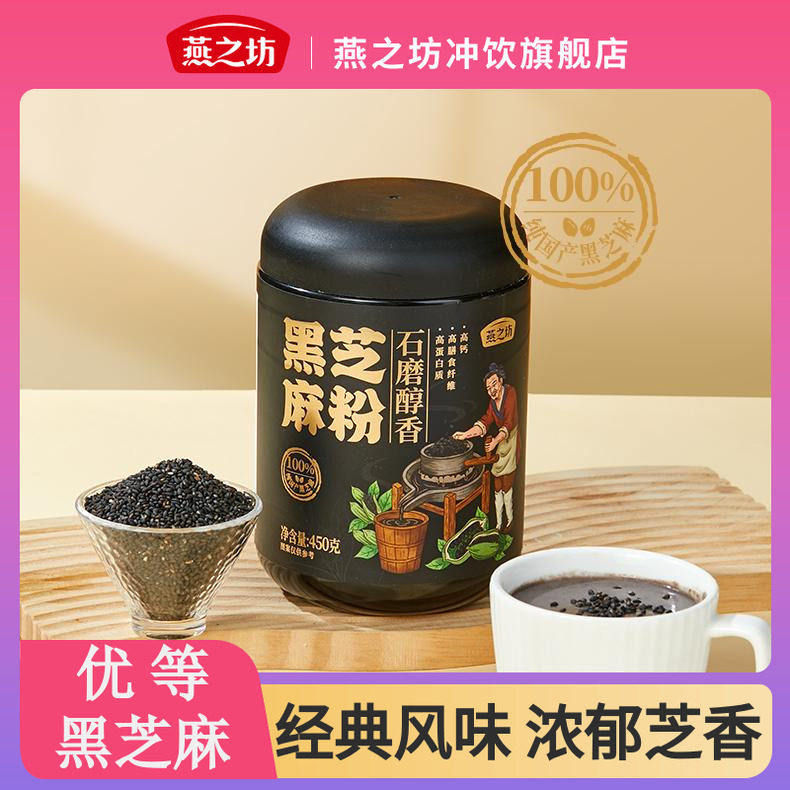 石磨醇香黑芝麻糊450g罐装冲泡烘