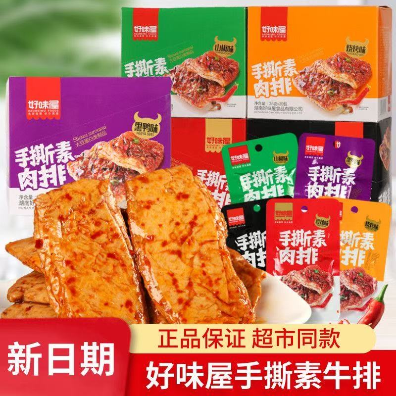 好味屋手撕素肉排24g/包 香辣素牛排豆干素食豆腐干大豆制品小吃