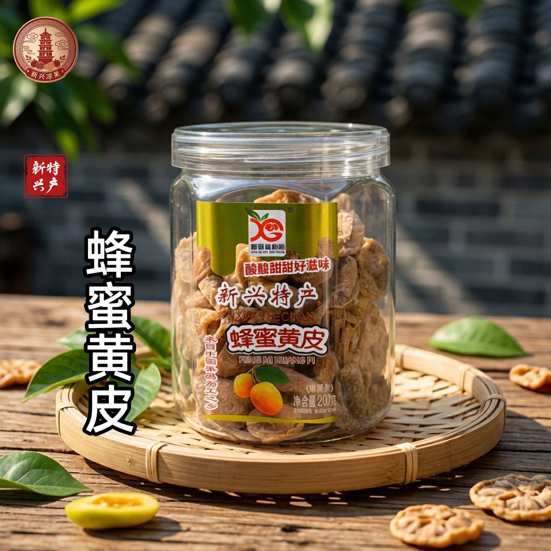 新兴特产新哥富新园蜂蜜黄皮200g新兴特产凉果蜜饯果干零食罐装官