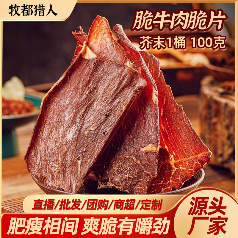 内蒙古风干牛脆片牛牛肉片100g/桶芥末味黄牛肉薄切牛肉干小包装