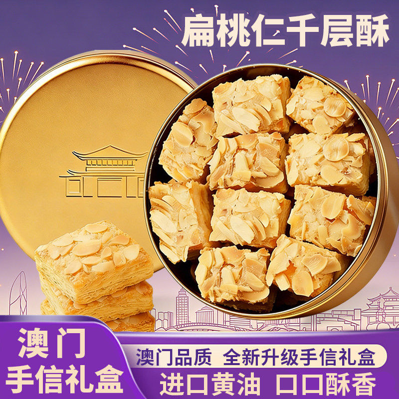 葡式扁桃仁千层酥礼盒送礼松塔饼干零食澳门手信礼盒蝴蝶酥零食官