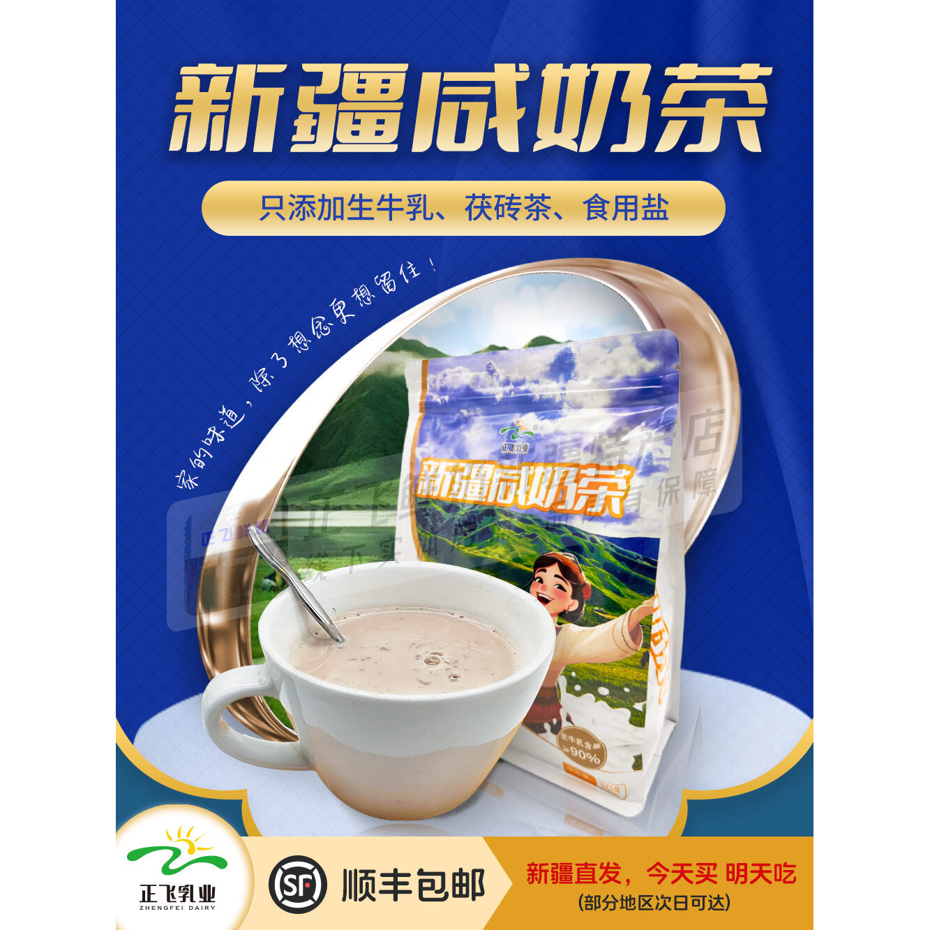 正飞鲜奶新疆咸奶茶粉生牛乳0添