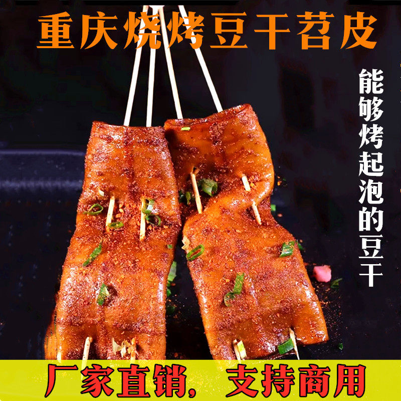 重庆烧烤豆干牛皮豆腐皮大鲜苕皮
