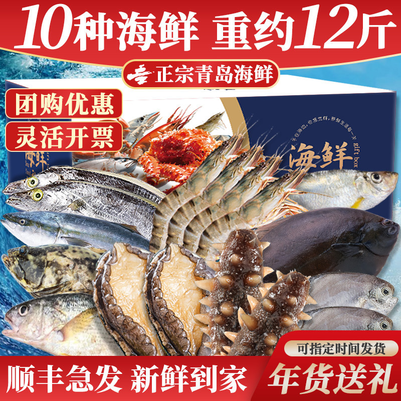 青岛海鲜大礼包海鲜礼盒鲜活冷冻特产套餐组合春节年货送礼顺丰官