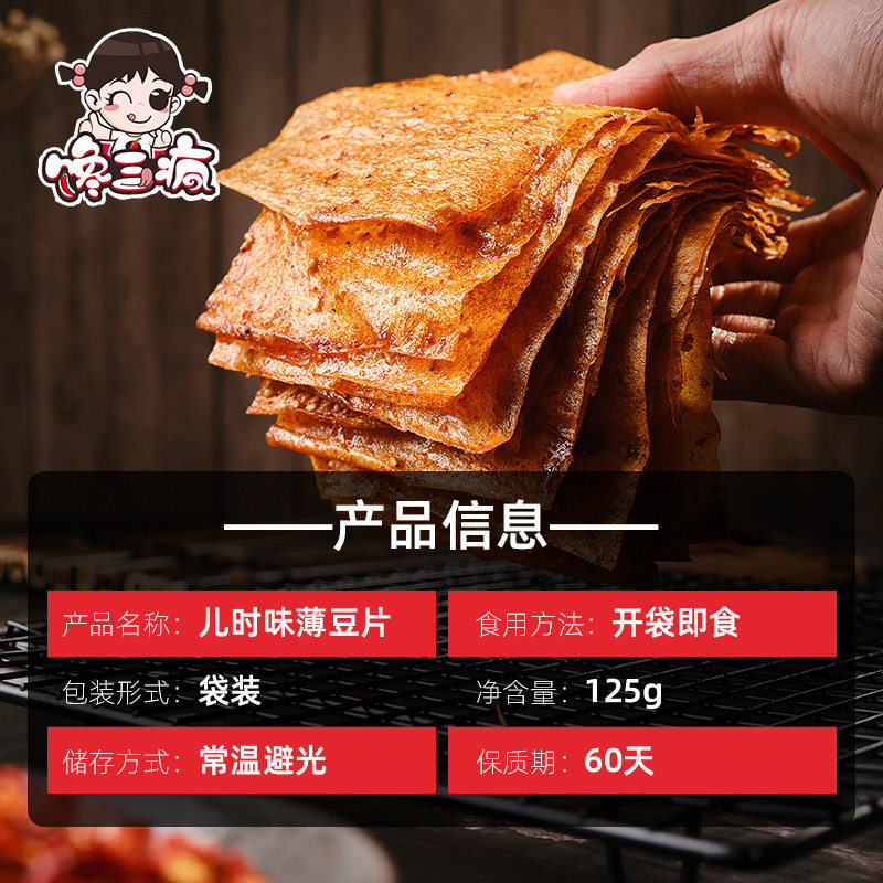 馋三疯儿时薄豆片平江老式大辣片香辣豆片手撕豆腐皮辣条小吃零食