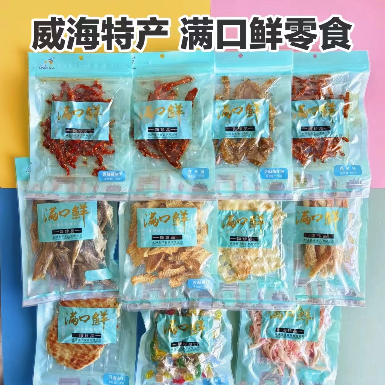 11个品种零食包集合啦满口鲜黄花鱼酥鱿鱼丝鳕鱼片威海特产官方旗