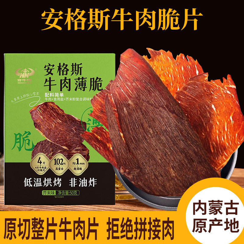 牛脆片内蒙古特产香辣超薄风干牛肉薄片芥末香脆牛肉片解馋零食官