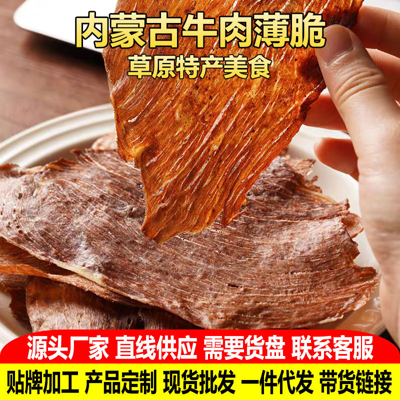 薄脆牛肉干片内蒙古风干牛肉脆脆健身零食薄脆牛后腿肉手撕牛脆片