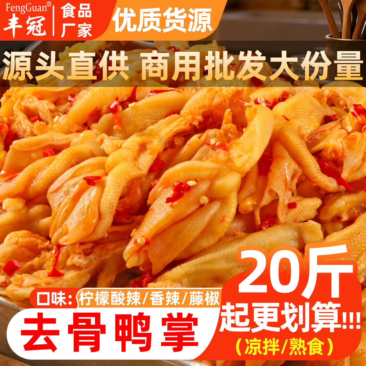 去骨商用整箱柠檬酸辣香辣藤椒味大份量摆摊鸭脚小吃清吧官方旗舰