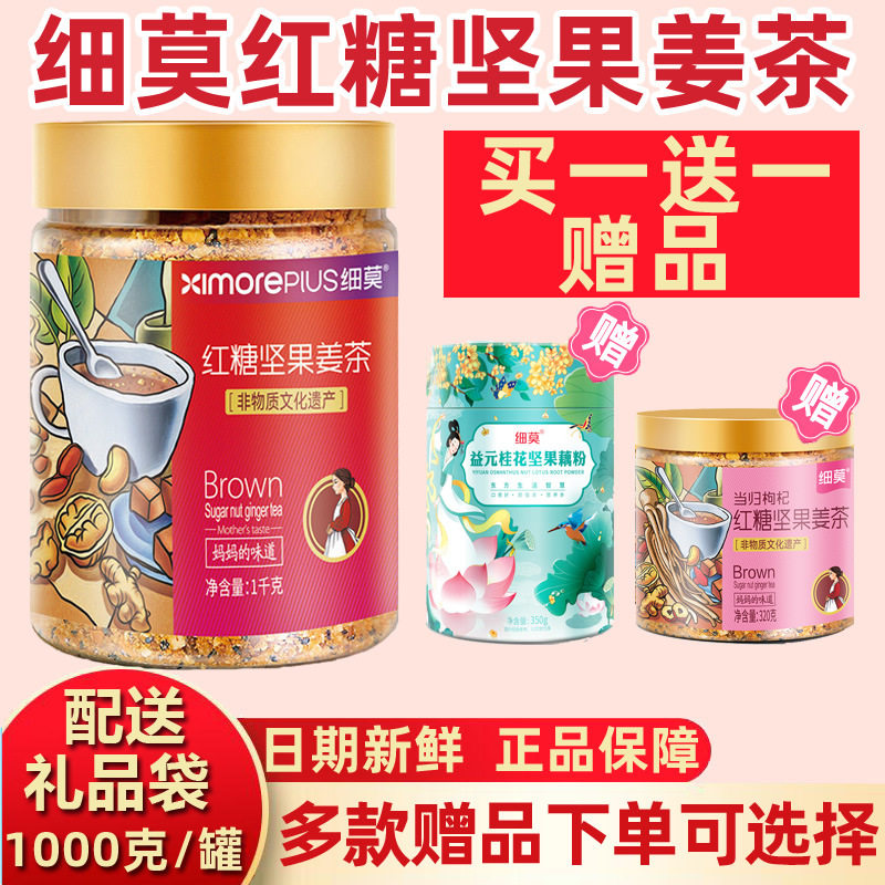 食品红糖坚果茶1000g罐装细末细磨早餐冲泡核桃腰果姜茶官方旗舰