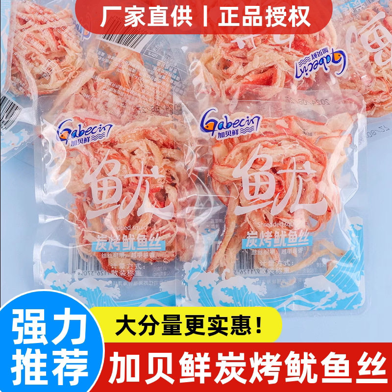 加贝鲜炭烤鱿鱼丝500g熟即食手撕海鲜海味零食小包装休闲解馋食品