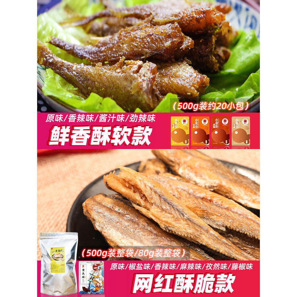 香酥小黄鱼500g鱼干黄花鱼小鱼仔舟山特产即食海鲜零食小吃官方旗