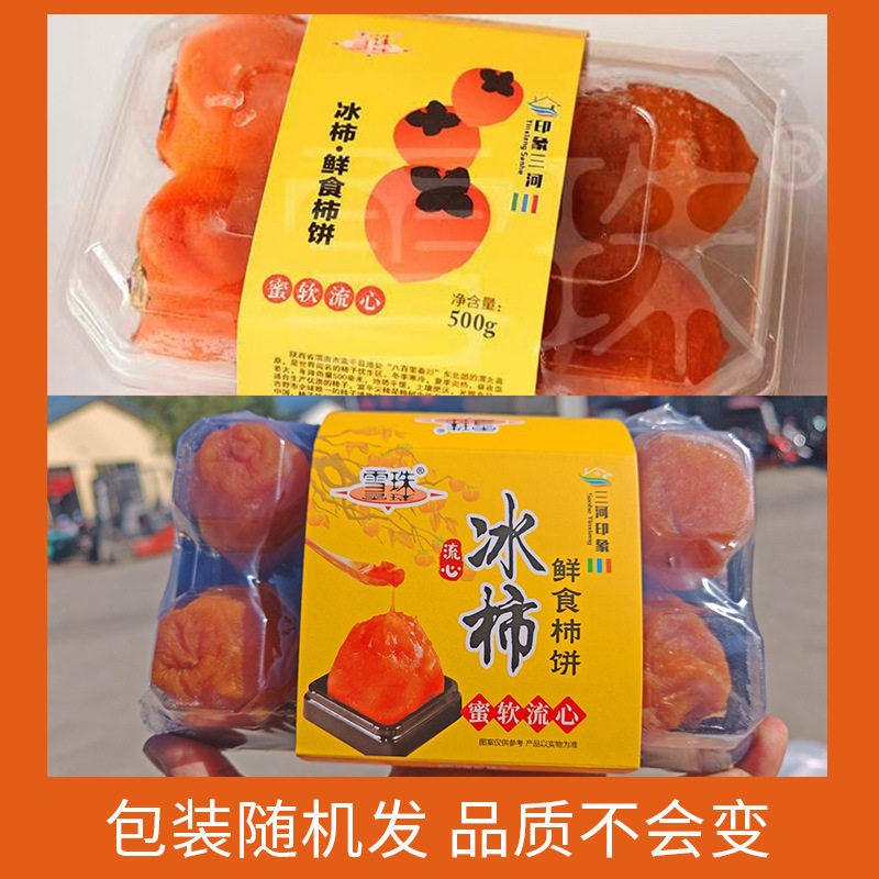 顺丰包邮陕西正宗富平冰柿子流心柿饼半干吊饼冰淇淋柿饼爆浆官方