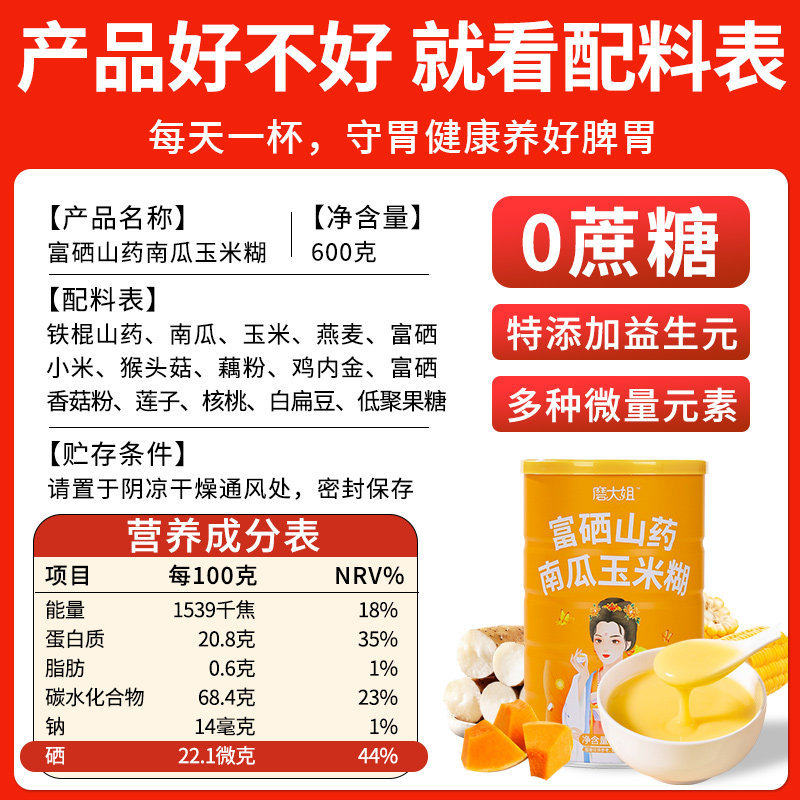 富硒山药南瓜玉米糊猴头菇养胃护