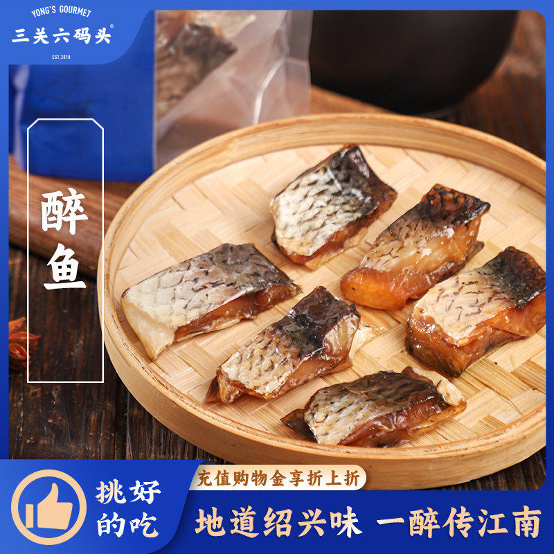 三关六码头特产醉鱼干咸鱼块休闲零食下饭下酒冷盘菜开袋即食官方