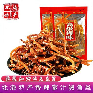 广西北海特产香辣蜜汁芝麻鳗鱼丝海鲜即食鱼干办公室休闲小吃零食
