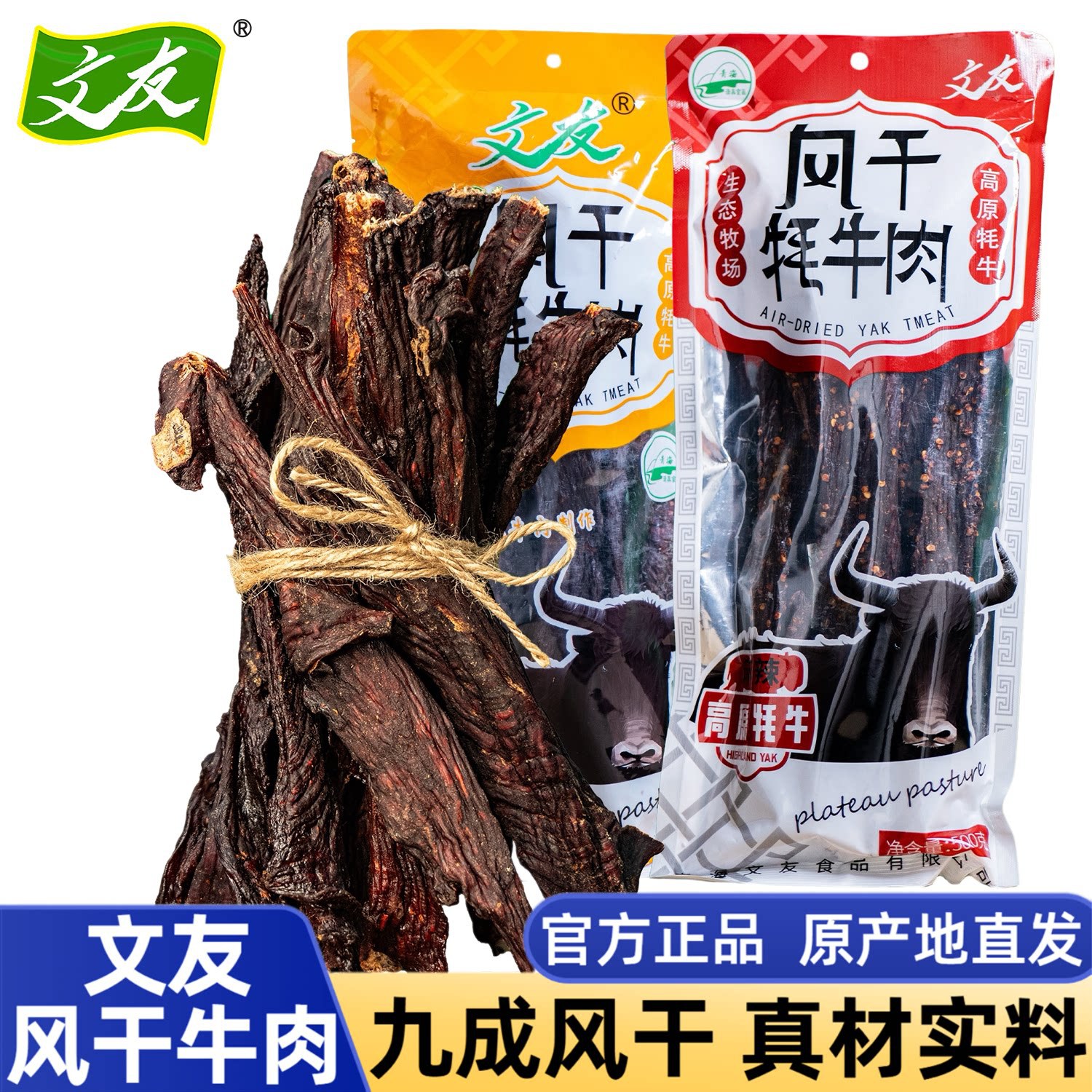风干牦牛肉五香麻辣青海特产风干藏式手撕牛肉干解馋休闲零食官方