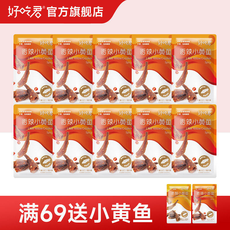 好吃君香辣小黄鱼散称即食麻辣鱼干小海鲜宿舍办公小包装休闲零食