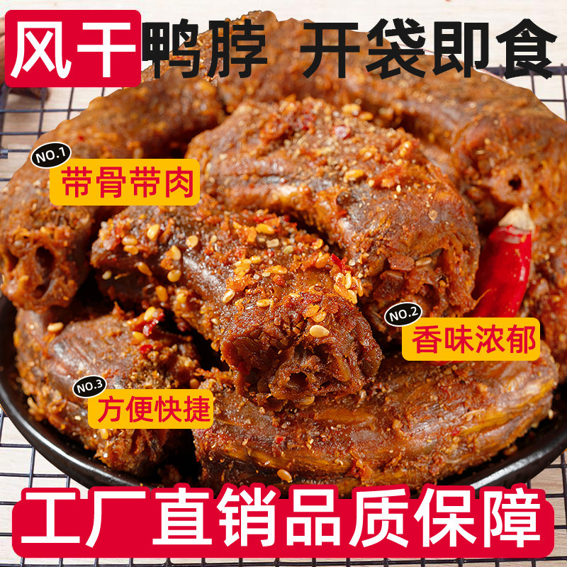 手撕风干椒盐鸭脖网红零食香辣味开袋即食鲜卤鸭脖下酒菜解馋耐嚼