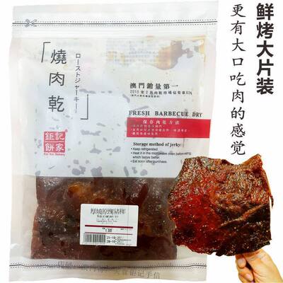 澳门巨记炭烧猪肉脯港澳台特色肉