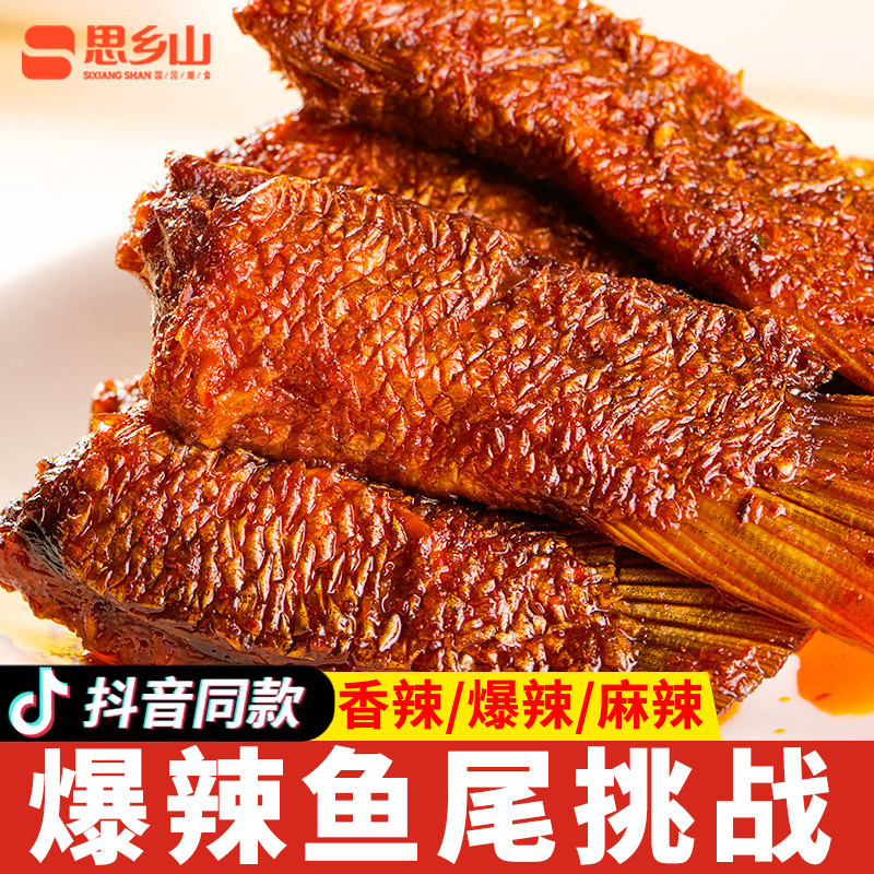 思乡山爆辣鱼尾麻辣零食即食鱼肉小吃香辣小鱼仔湖南特产休闲食品